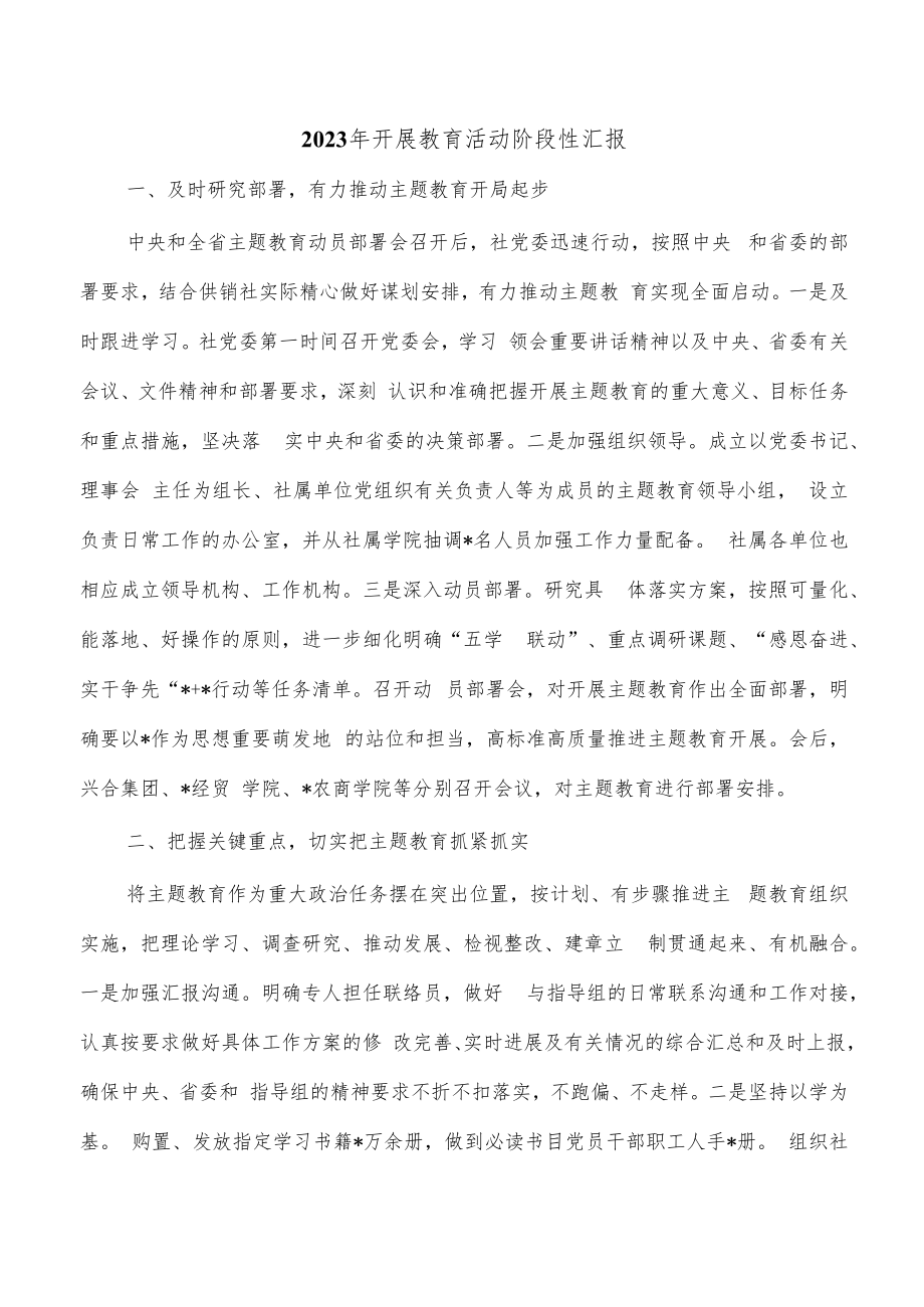 2023年开展教育活动阶段性汇报.docx_第1页