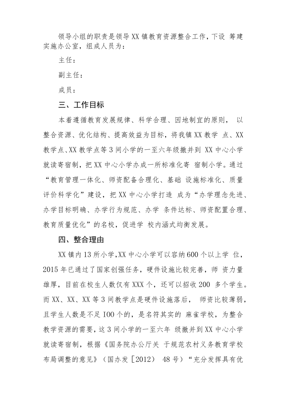 XX镇小学教育资源整合实施方案.docx_第2页