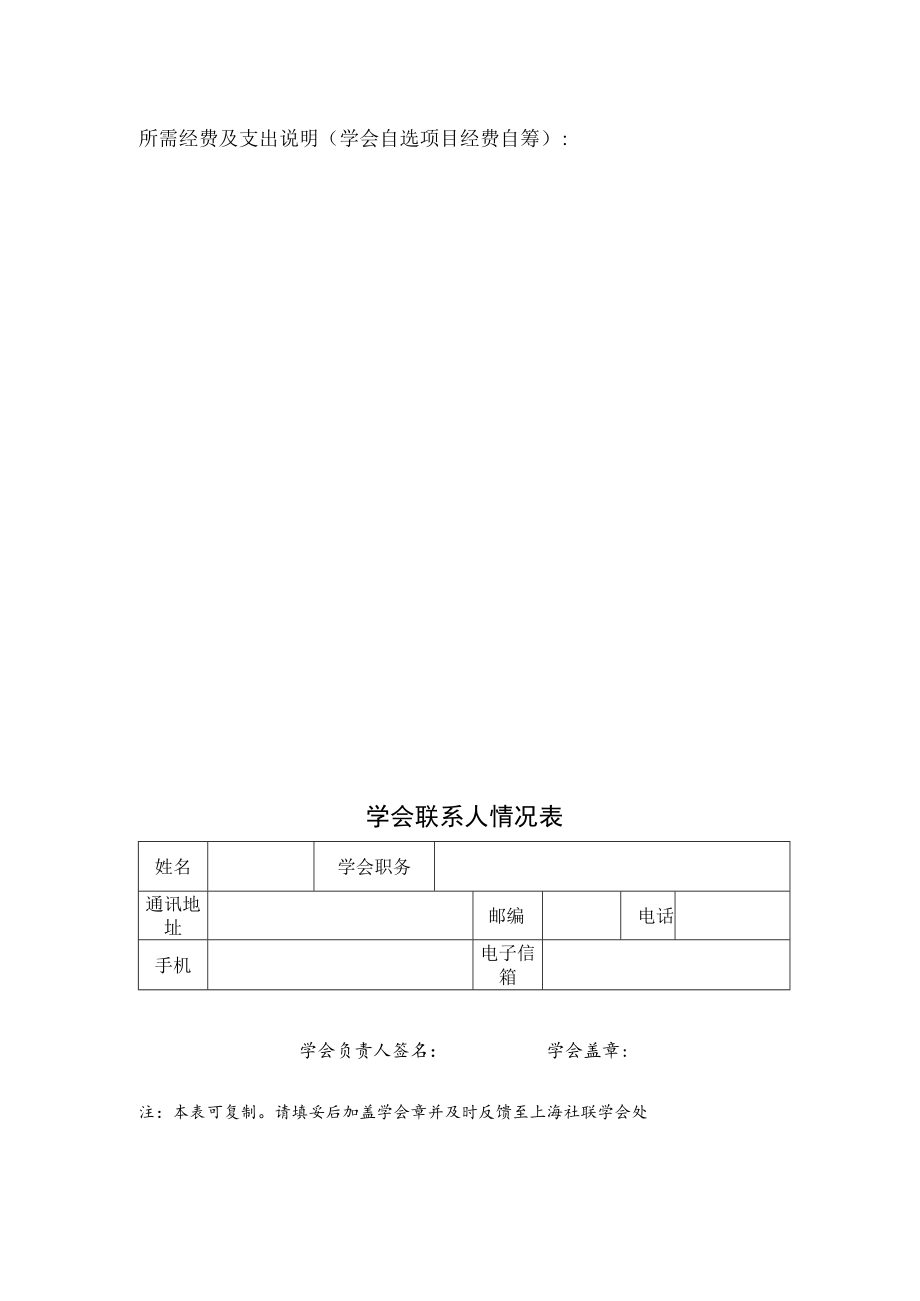 表一市社联所属学术团体学术活动合作项目申报表申报学会.docx_第2页