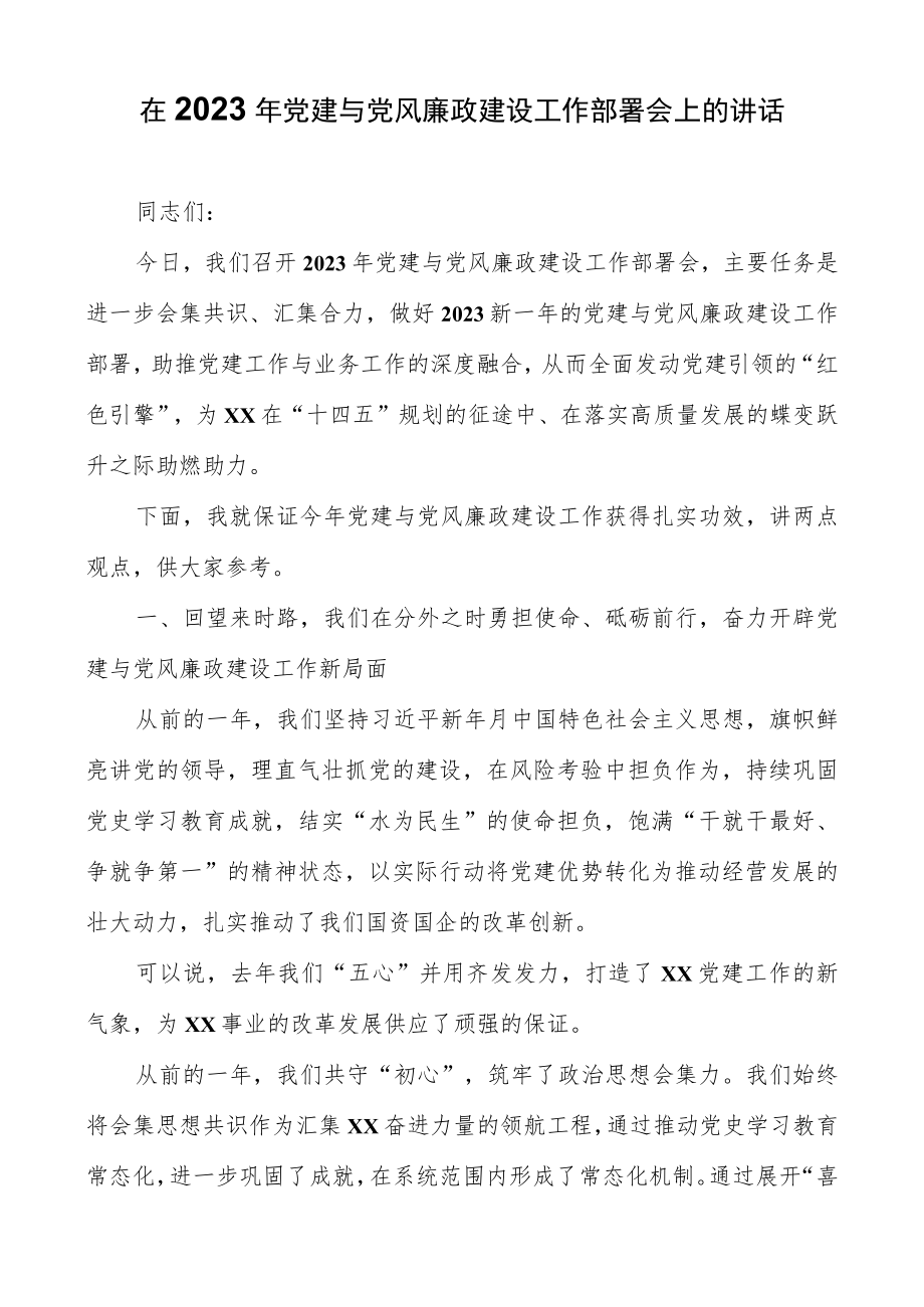 在2023年党建与党风廉政建设工作部署会上的讲话（详细版）.docx_第1页