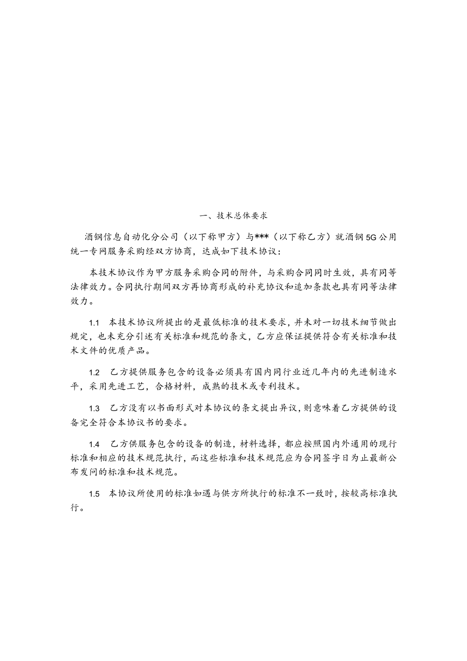 酒钢5G专网服务采购项目标前技术协议.docx_第2页