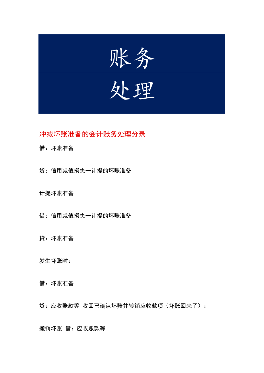 冲减坏账准备的会计账务处理.docx_第1页