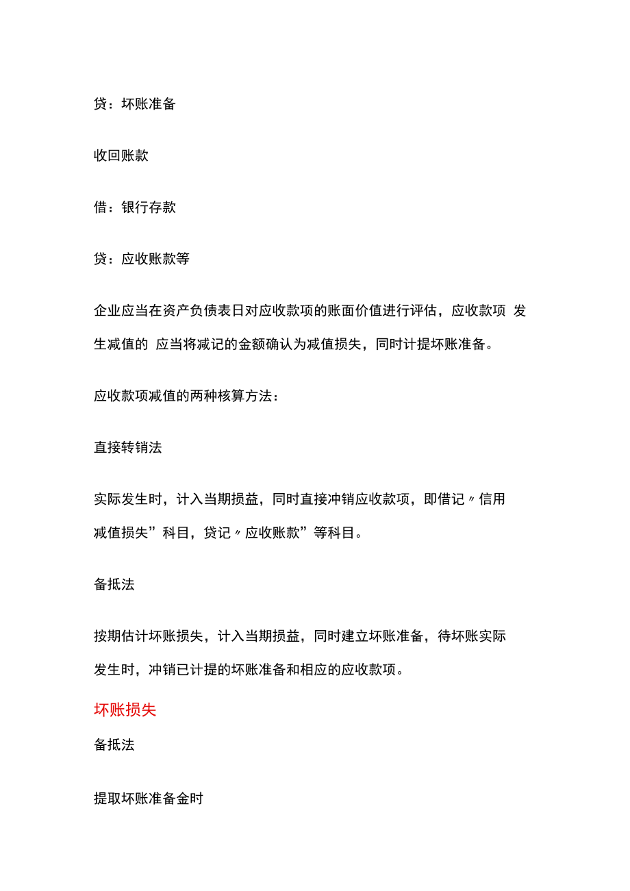 冲减坏账准备的会计账务处理.docx_第2页