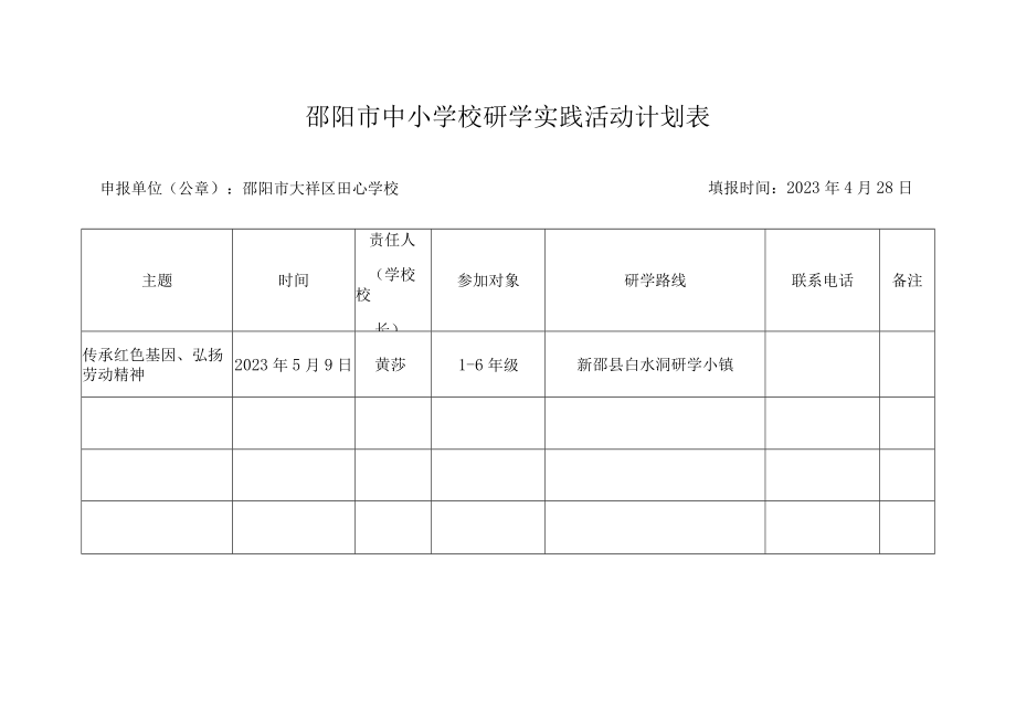 邵阳市中小学校研学实践活动计划表.docx_第1页