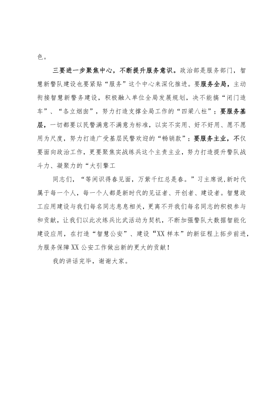 在全省公安机关智慧政工应用比武上的讲话.docx_第3页