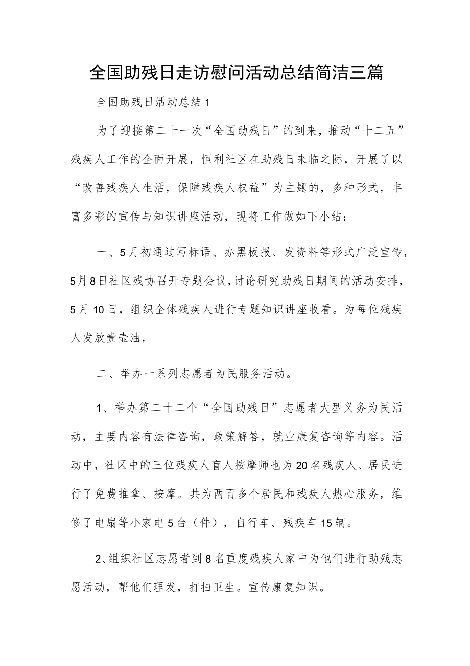 全国助残日走访慰问活动总结简洁三篇.docx_第1页