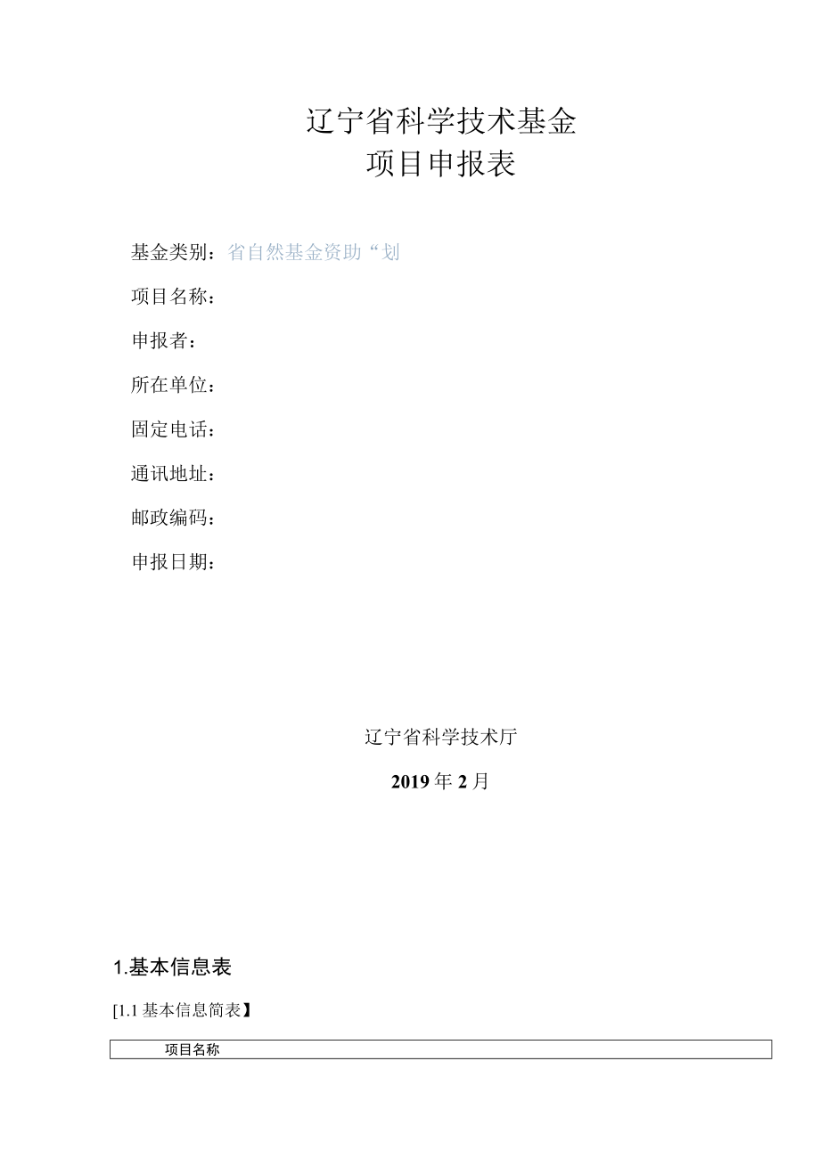 辽宁省科学技术基金项目申报表.docx_第1页