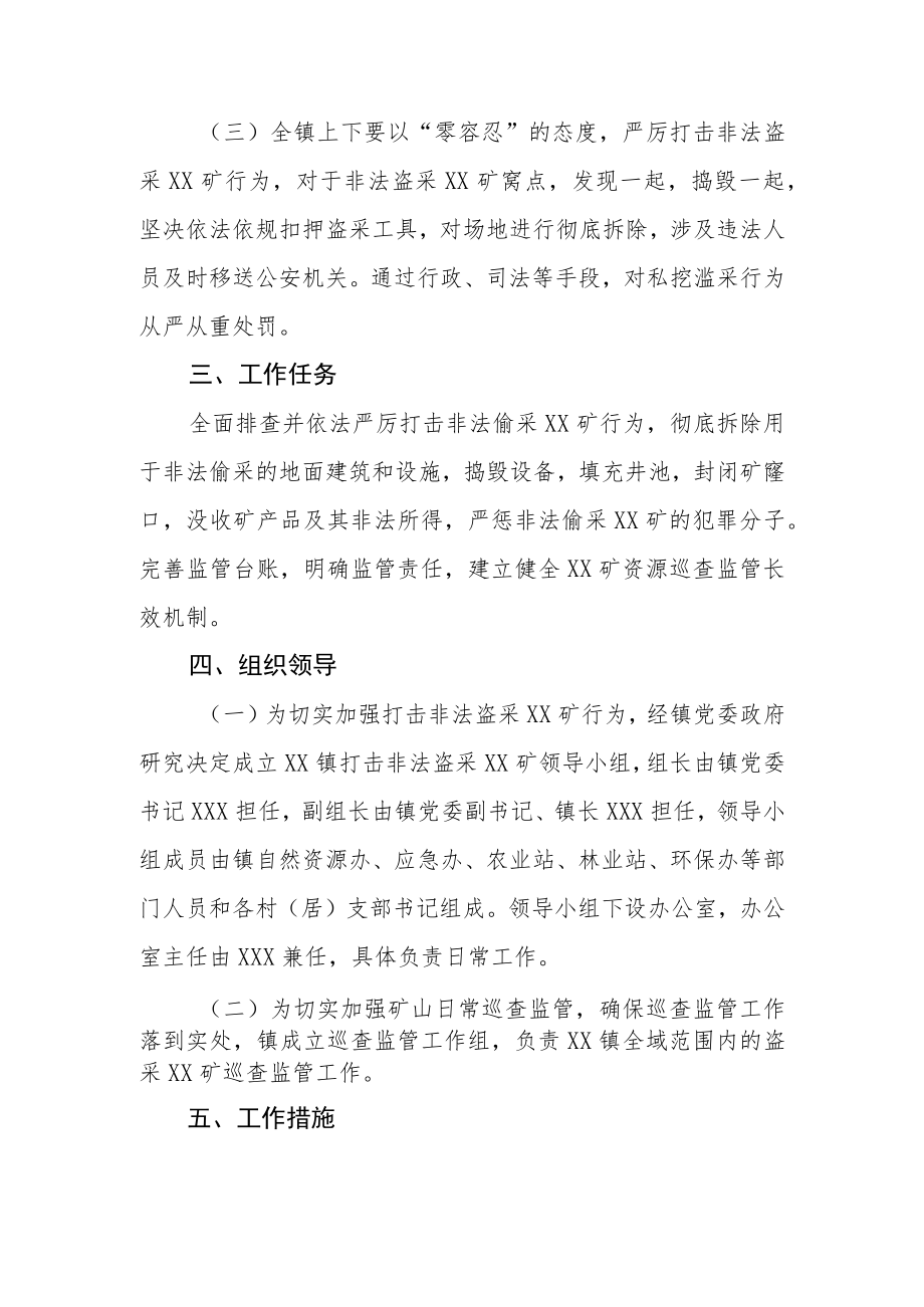 XX镇严厉打击盗采XX矿专项整治工作方案.docx_第2页