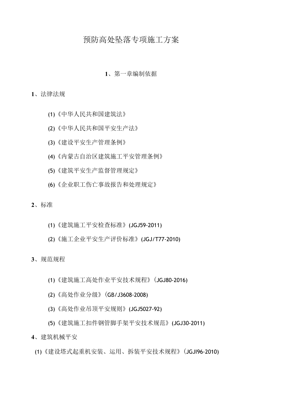 预防高处坠落专项施工方案99800.docx_第1页