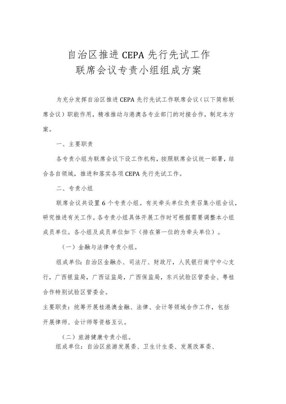 自治区推进CEPA先行先试工作联席会议专责小组组成方案.docx_第1页