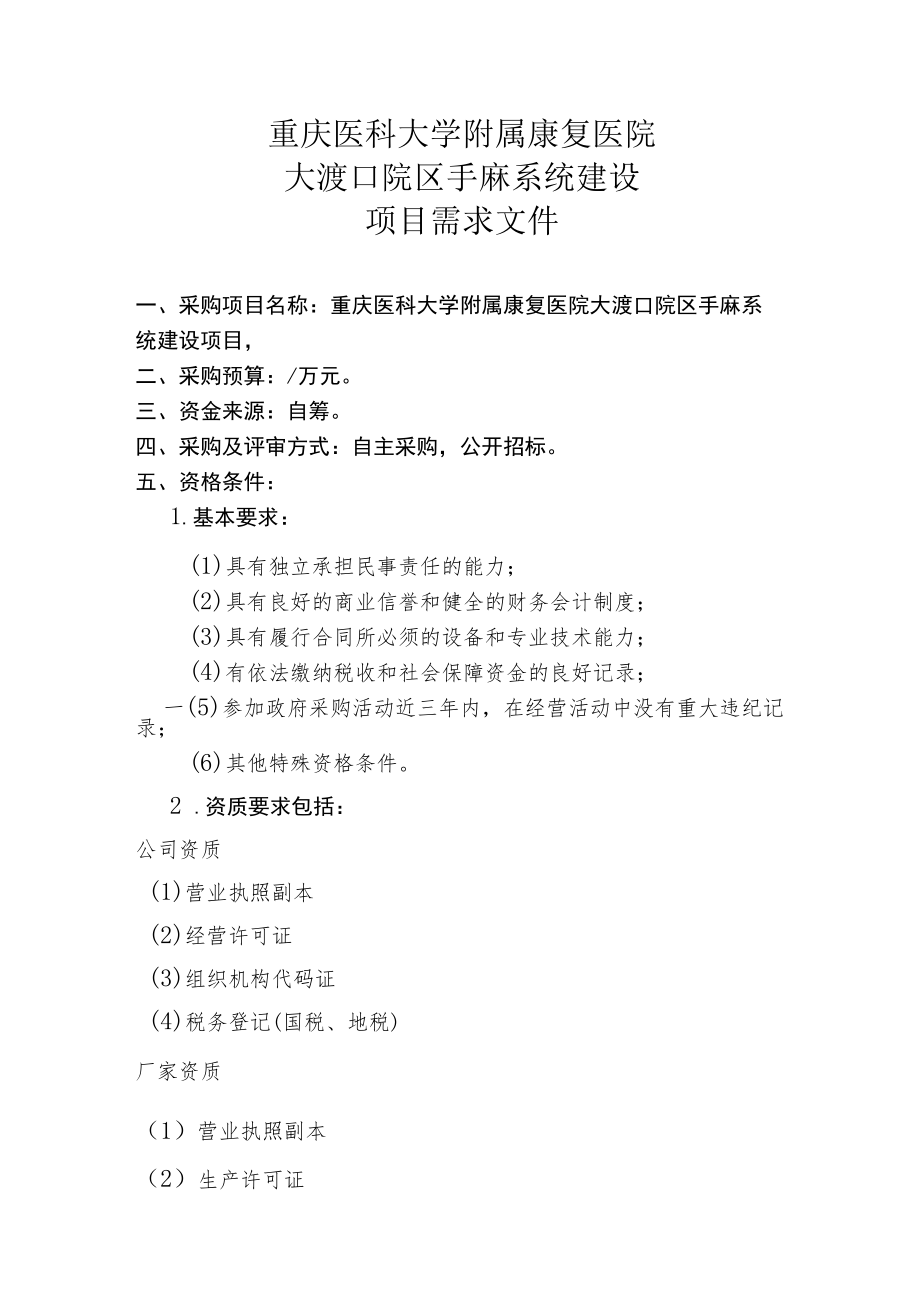 重庆医科大学附属康复医院大渡口院区手麻系统建设项目需求文件.docx_第1页