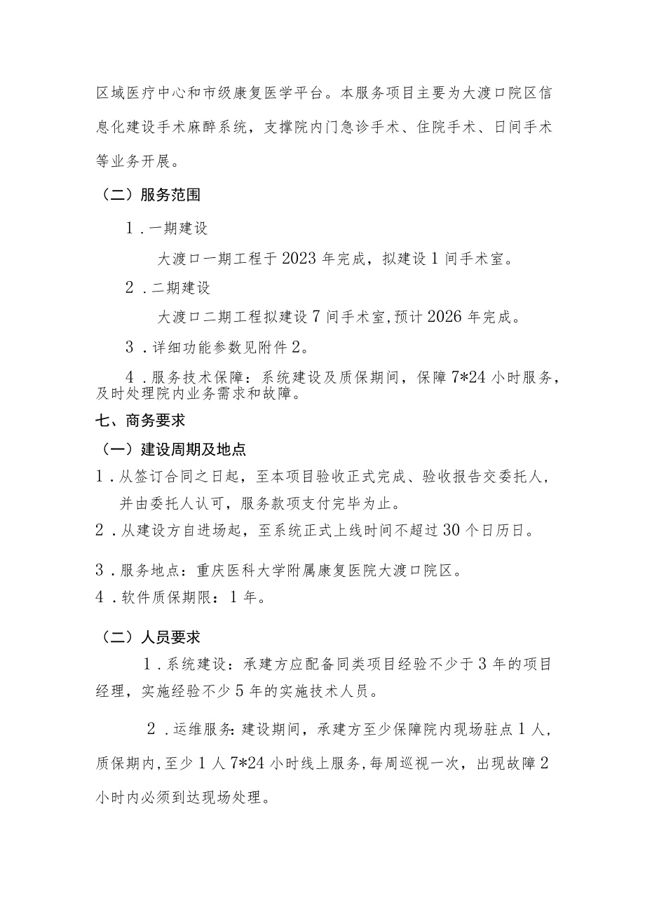 重庆医科大学附属康复医院大渡口院区手麻系统建设项目需求文件.docx_第3页