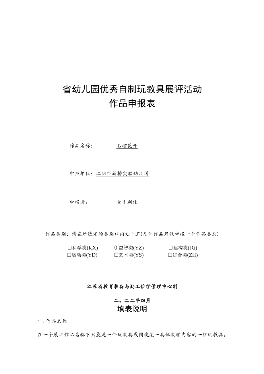 省幼儿园优秀自制玩教具展评活动作品申报表.docx_第1页