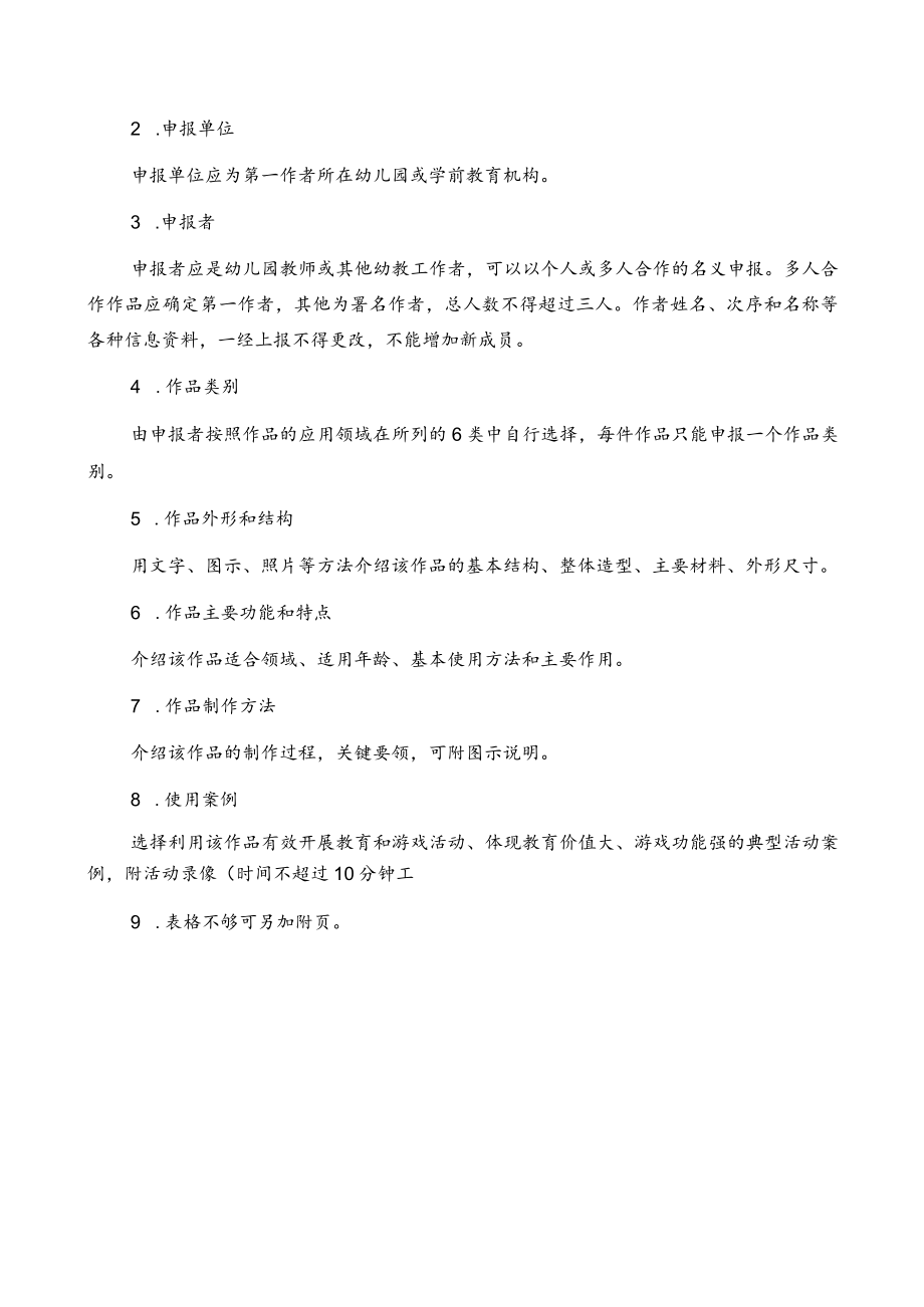 省幼儿园优秀自制玩教具展评活动作品申报表.docx_第2页