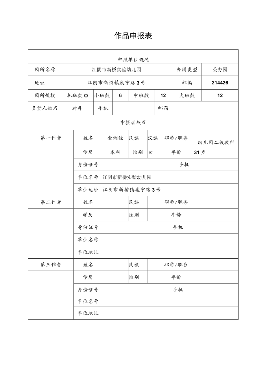 省幼儿园优秀自制玩教具展评活动作品申报表.docx_第3页