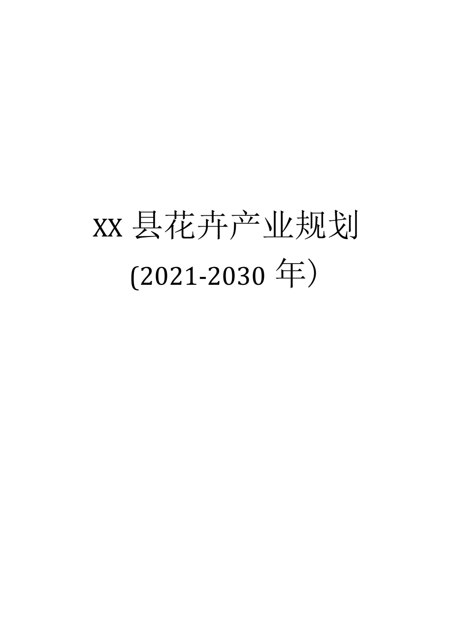 XX县花卉产业规划（2021-2030年）.docx_第1页