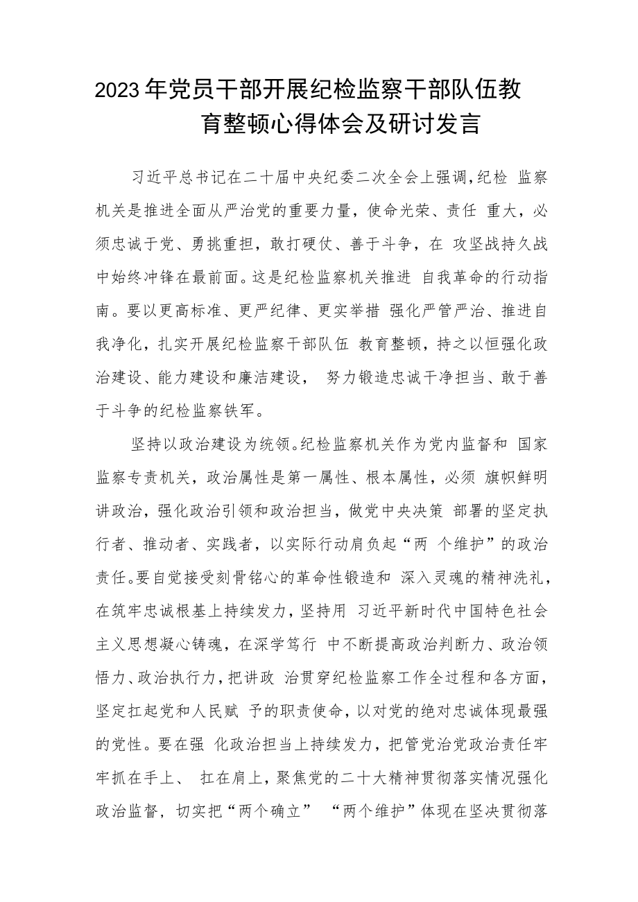 乡镇2023年纪检监察干部队伍教育整顿心得体会(精选三篇).docx_第2页