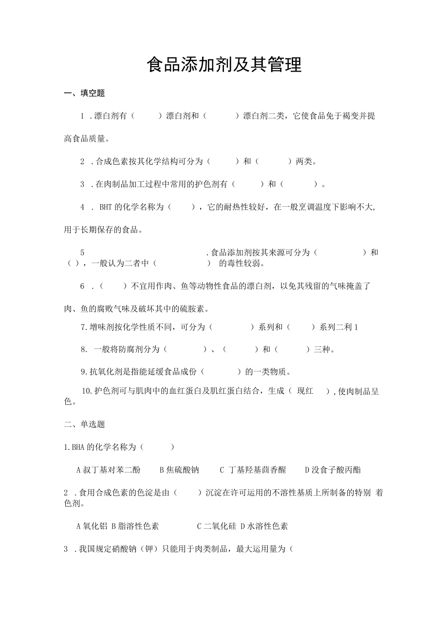 食品添加剂及其管理习题及答案.docx_第1页