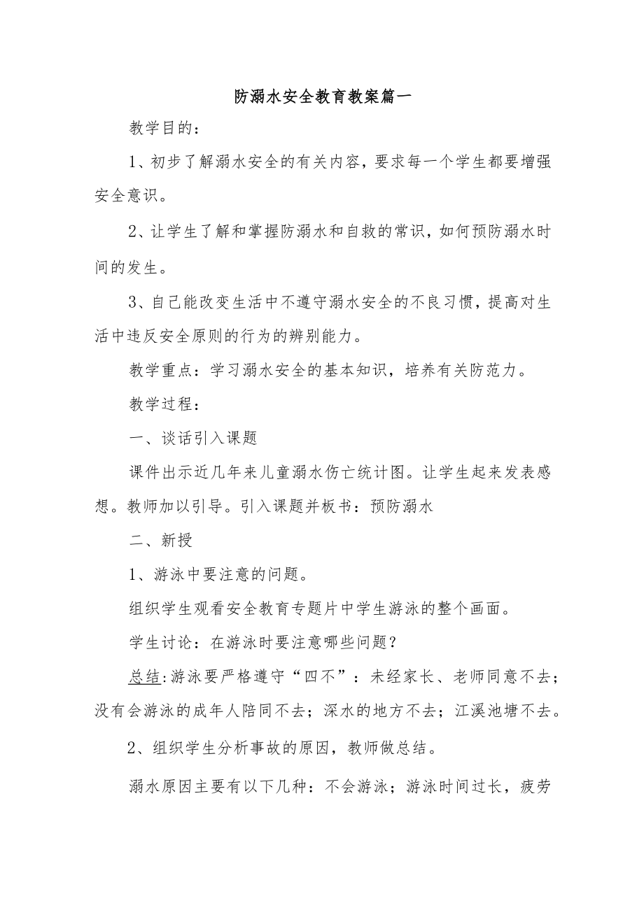 防溺水安全教育教案汇编5篇.docx_第1页