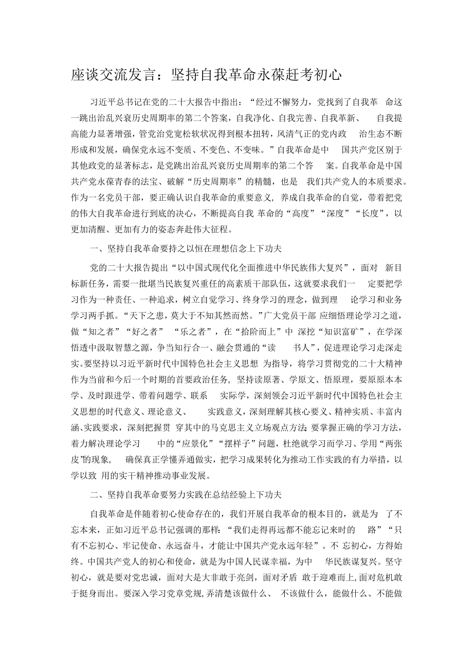 座谈交流发言：坚持自我革命 永葆赶考初心.docx_第1页