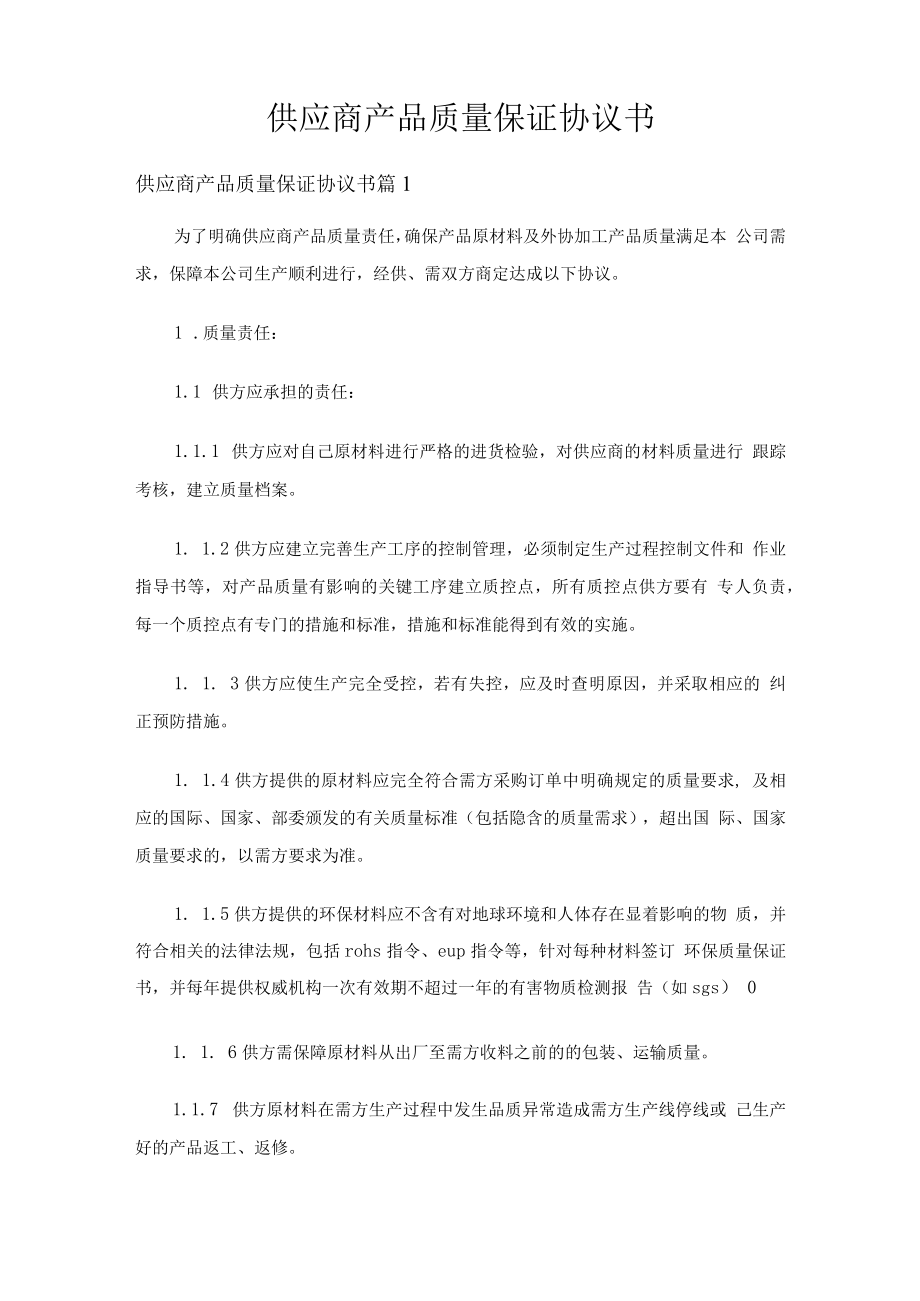 供应商产品质量保证协议书（精选7篇）.docx_第1页