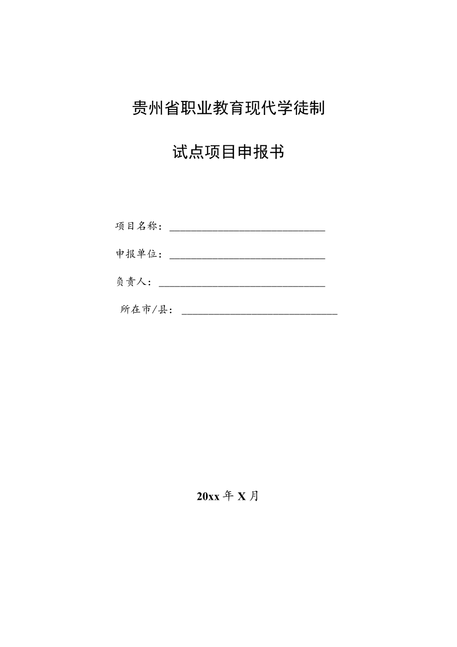 贵州省职业教育现代学徒制试点项目申报书.docx_第1页