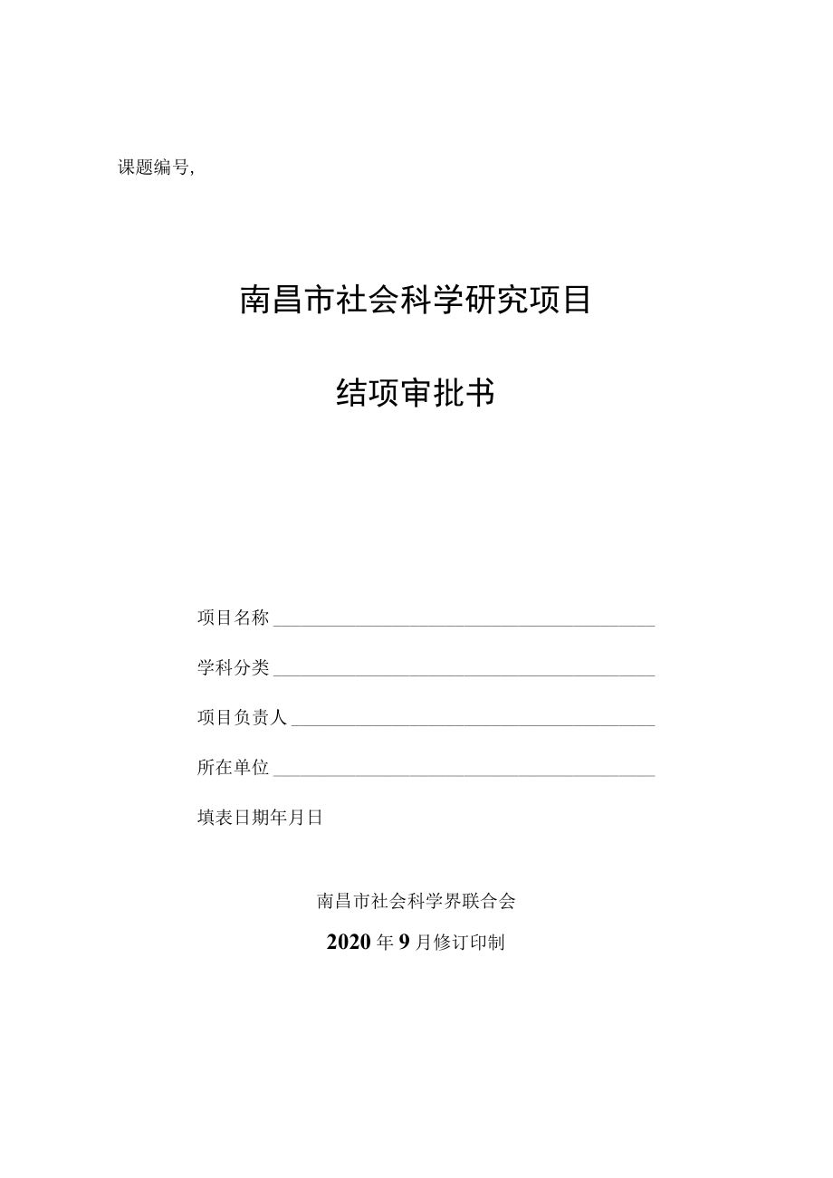 课题南昌市社会科学研究项目结项审批书.docx_第1页