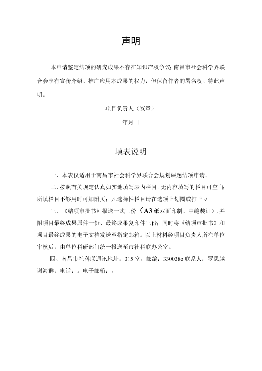 课题南昌市社会科学研究项目结项审批书.docx_第2页