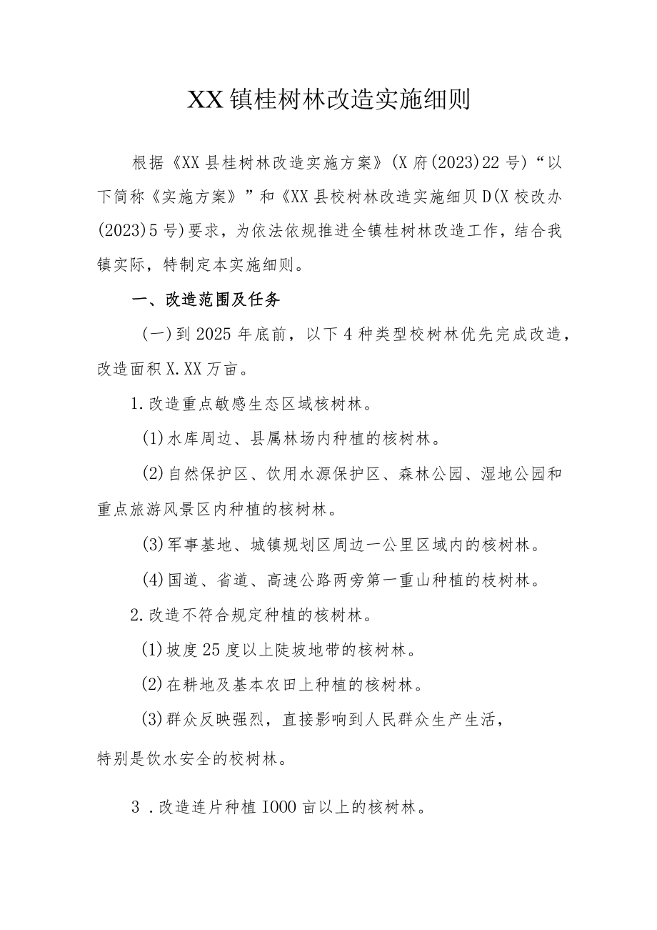 XX镇桉树林改造实施细则.docx_第1页