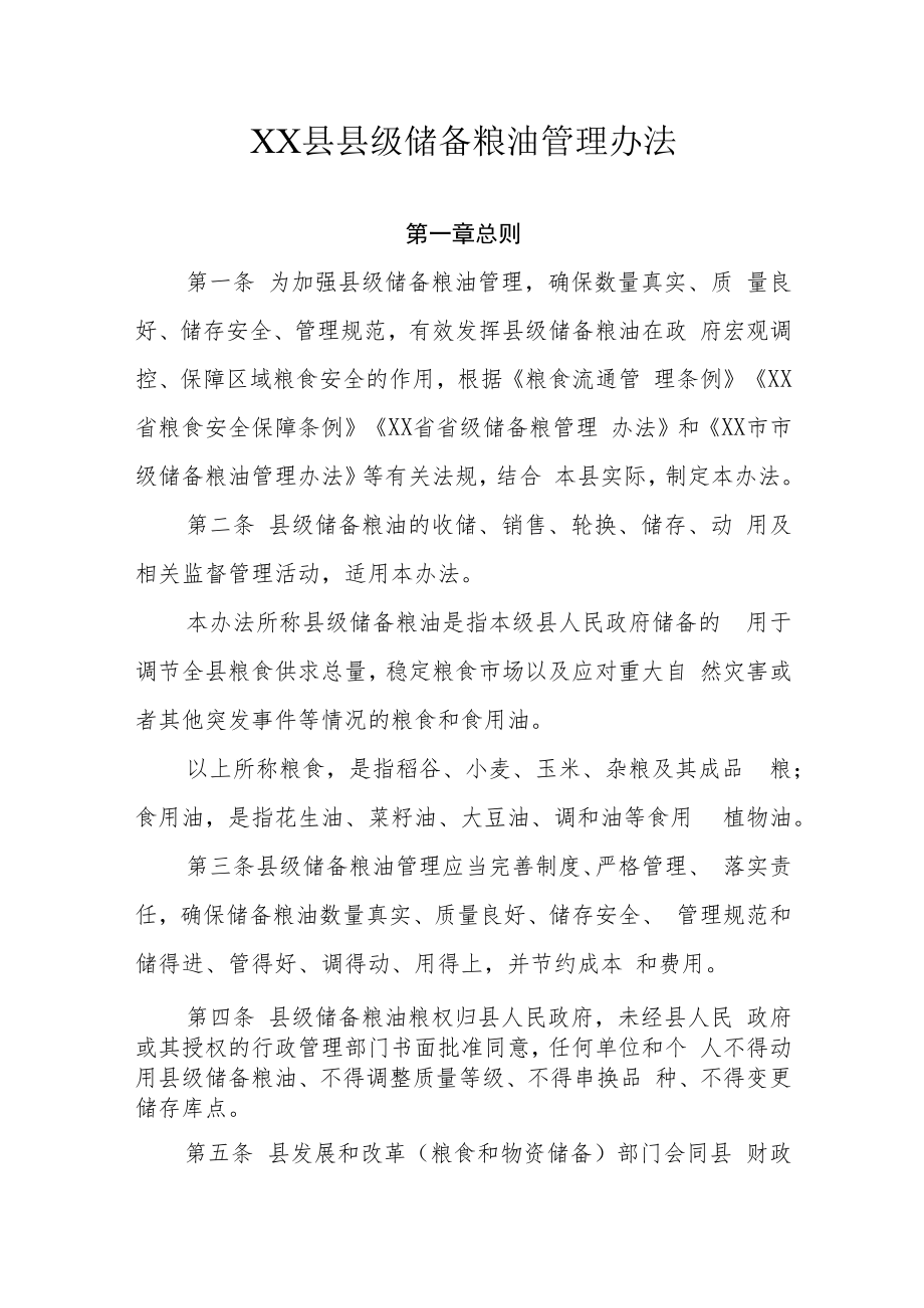 XX县县级储备粮油管理办法.docx_第1页