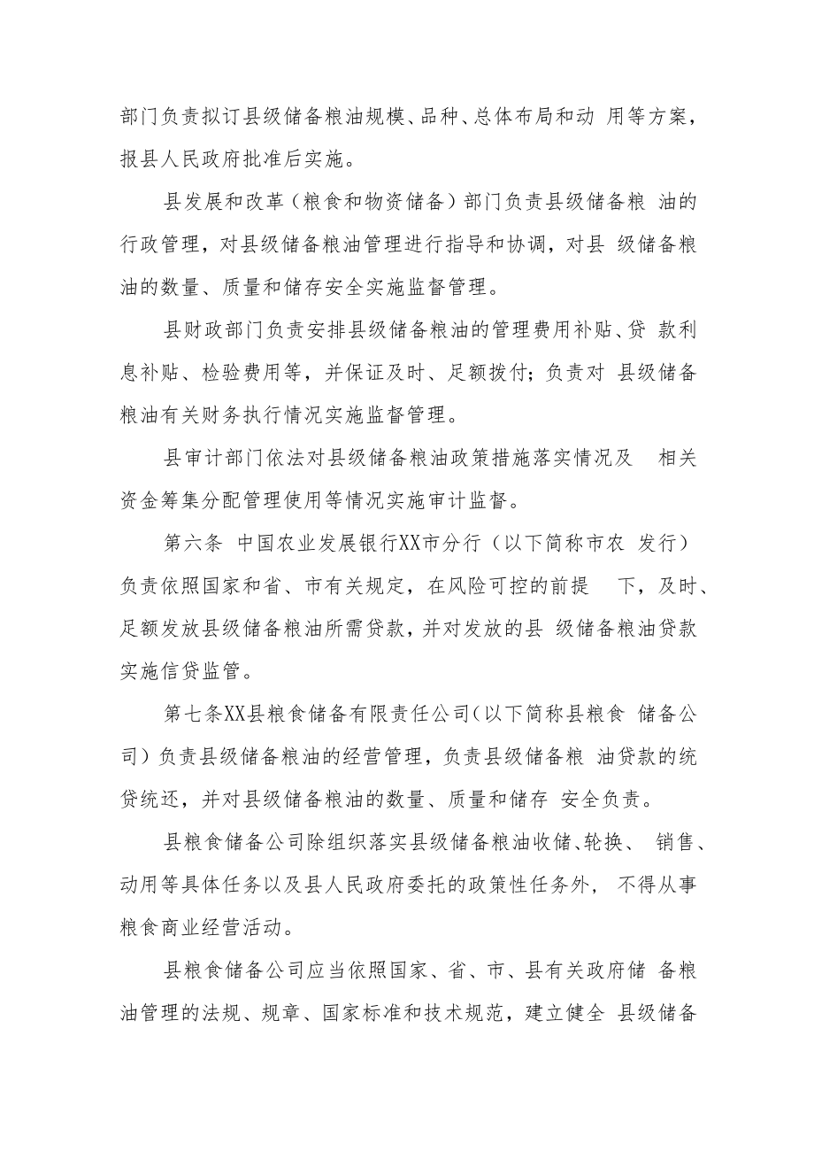 XX县县级储备粮油管理办法.docx_第2页