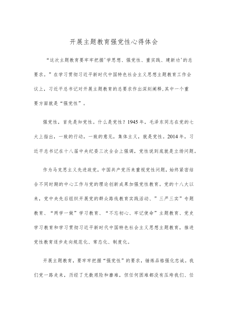 开展主题教育强党性心得体会.docx_第1页