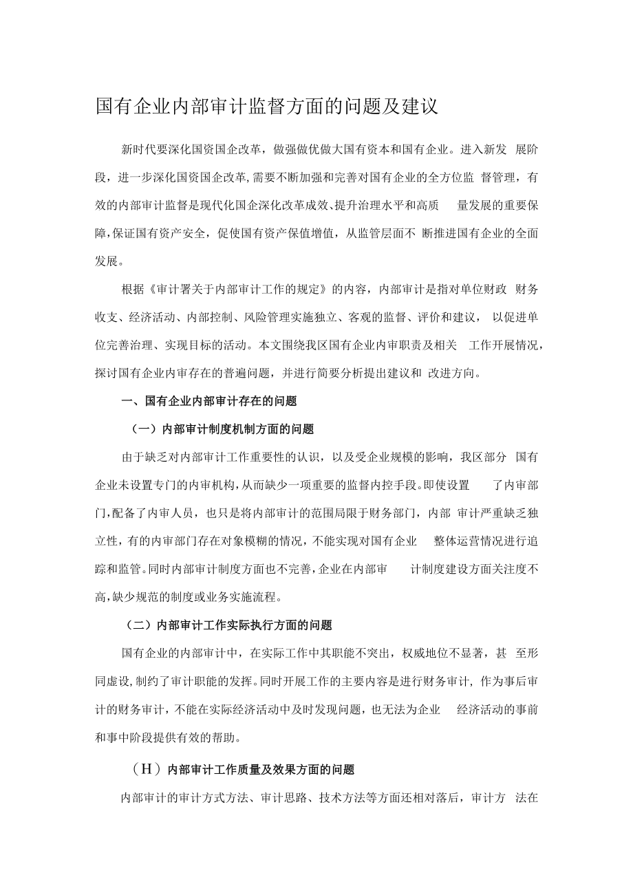 国有企业内部审计监督方面的问题及建议.docx_第1页