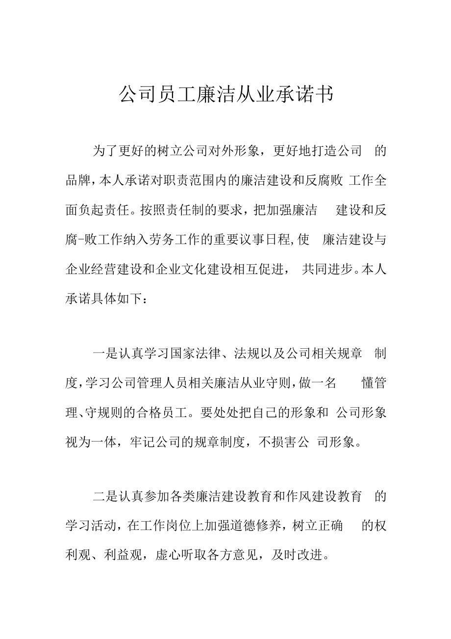 公司员工廉洁从业承诺书.docx_第1页