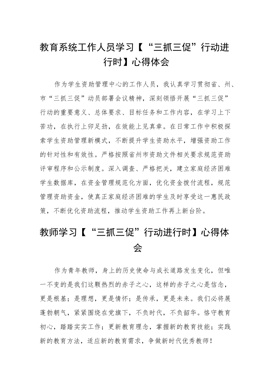 （共三篇）教育系统工作人员学习【“三抓三促”行动进行时】心得体会.docx_第1页