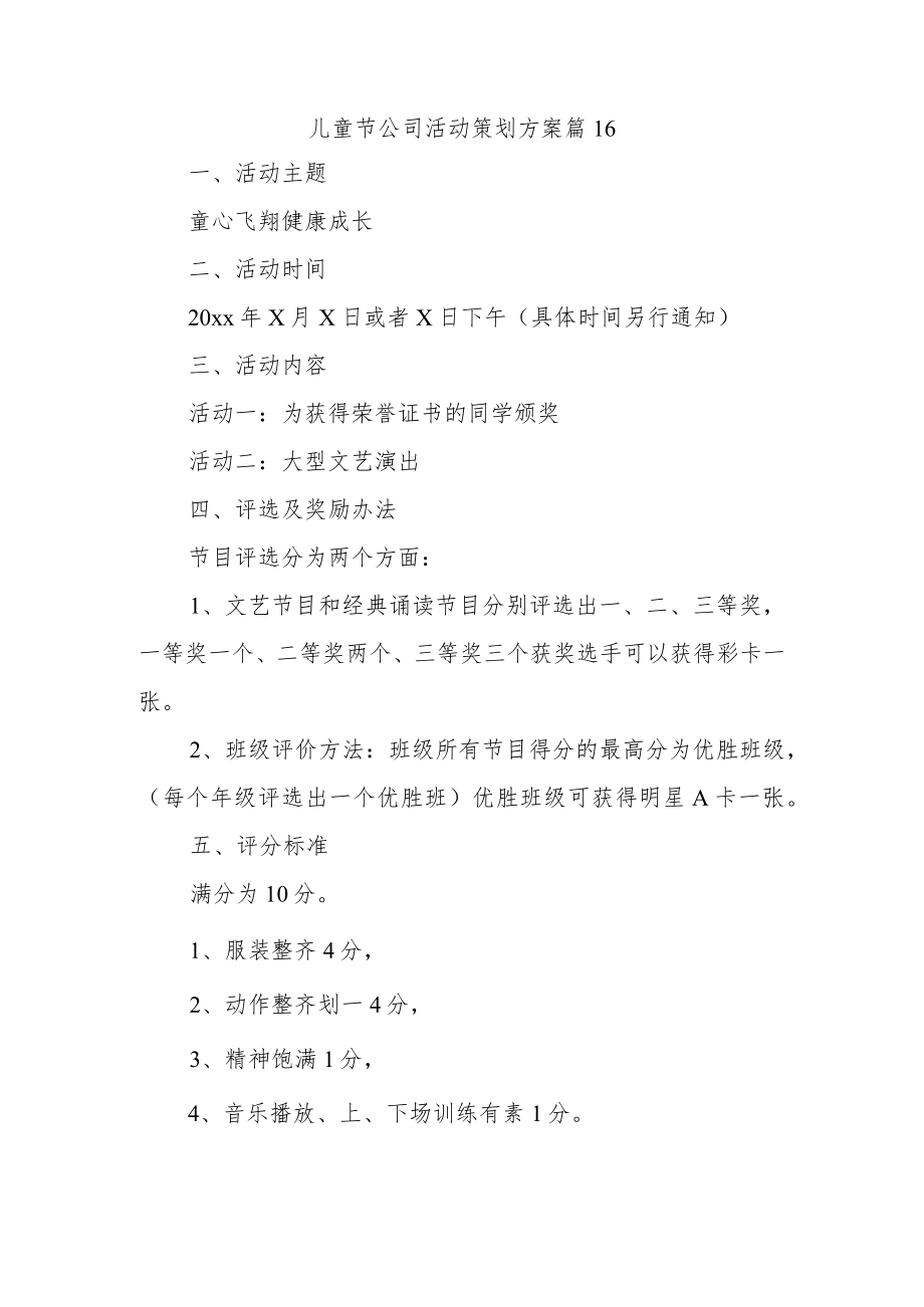 儿童节公司活动策划方案 篇16.docx_第1页