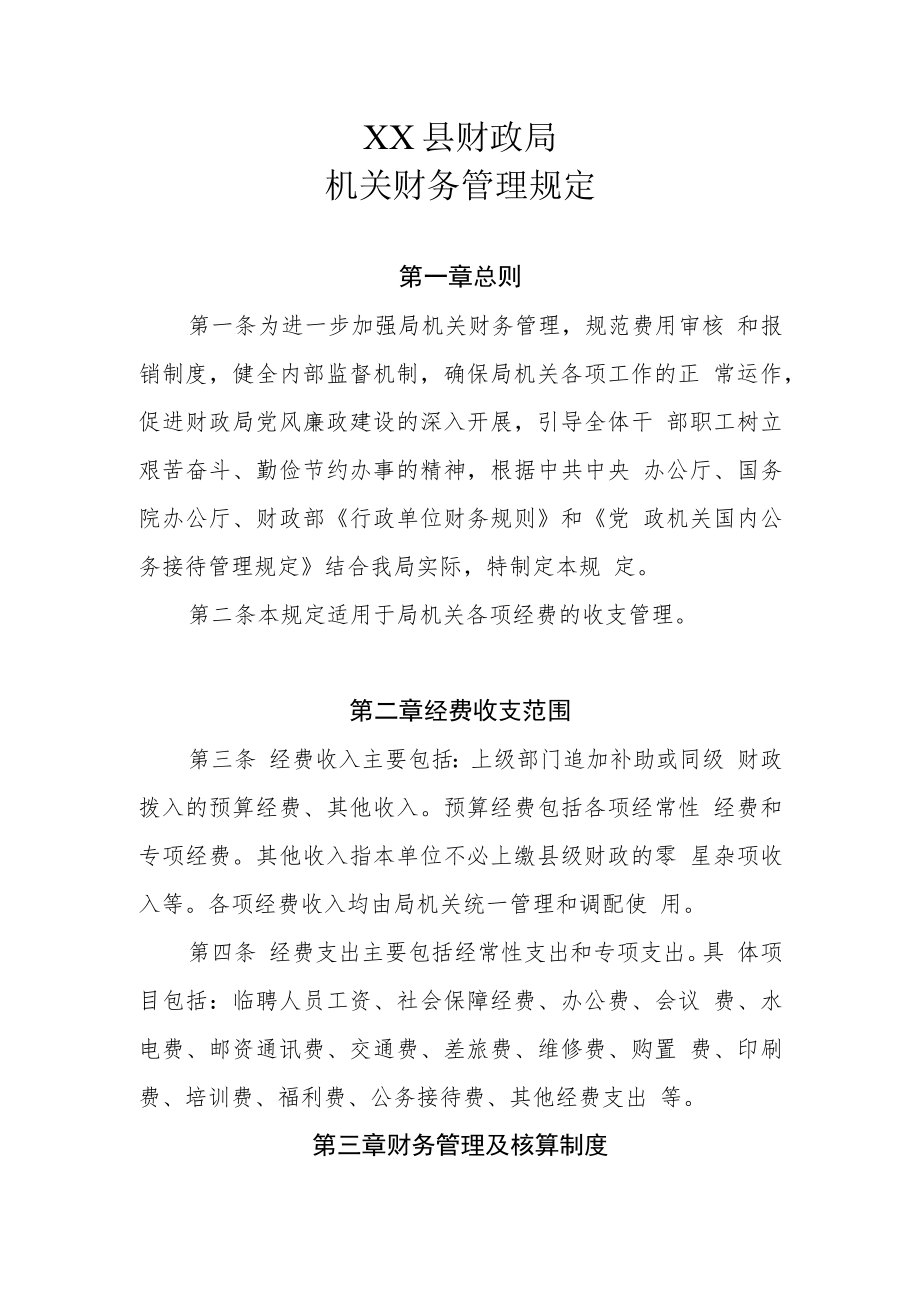 XX县财政局机关财务管理规定.docx_第1页