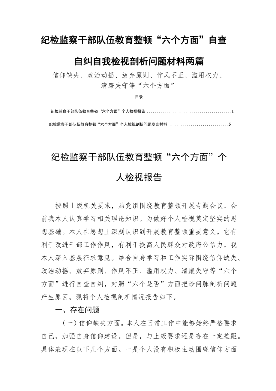 2023纪检监察干部队伍教育整顿“六个方面”自查自纠自我检视剖析问题材料两篇.docx_第1页