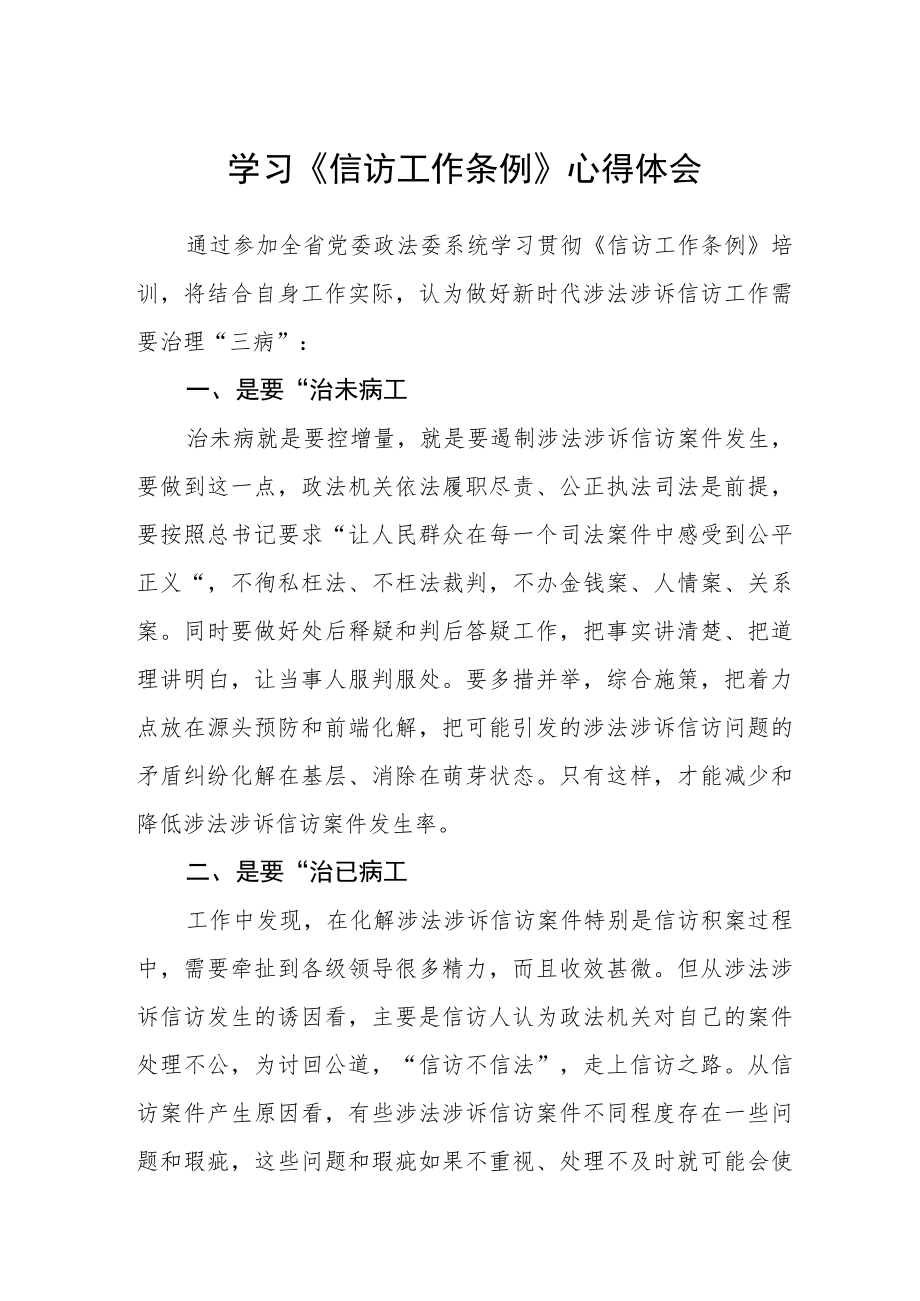 党员学习《信访工作条例》心得体会（共三篇）.docx_第1页