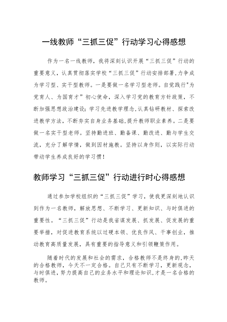 （共三篇）一线教师“三抓三促”行动学习心得感想.docx_第1页