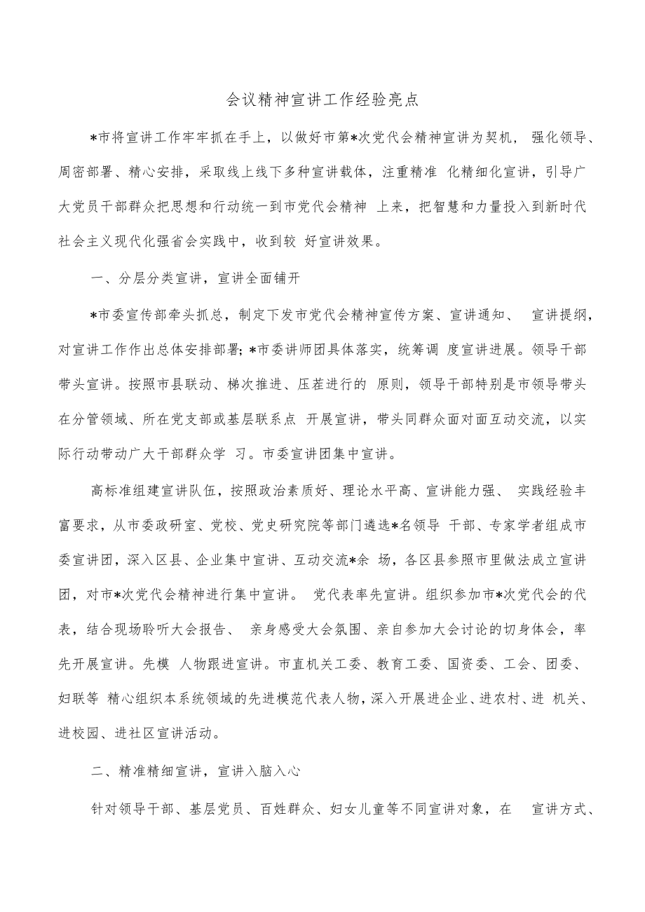 会议精神宣讲工作经验亮点.docx_第1页