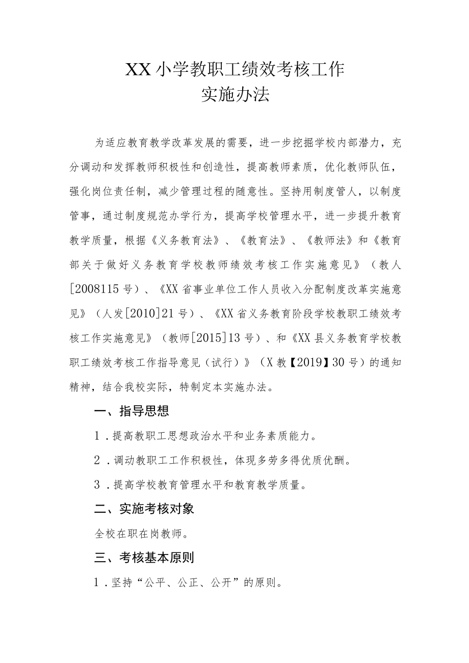 XX小学教职工绩效考核工作实施办法.docx_第1页