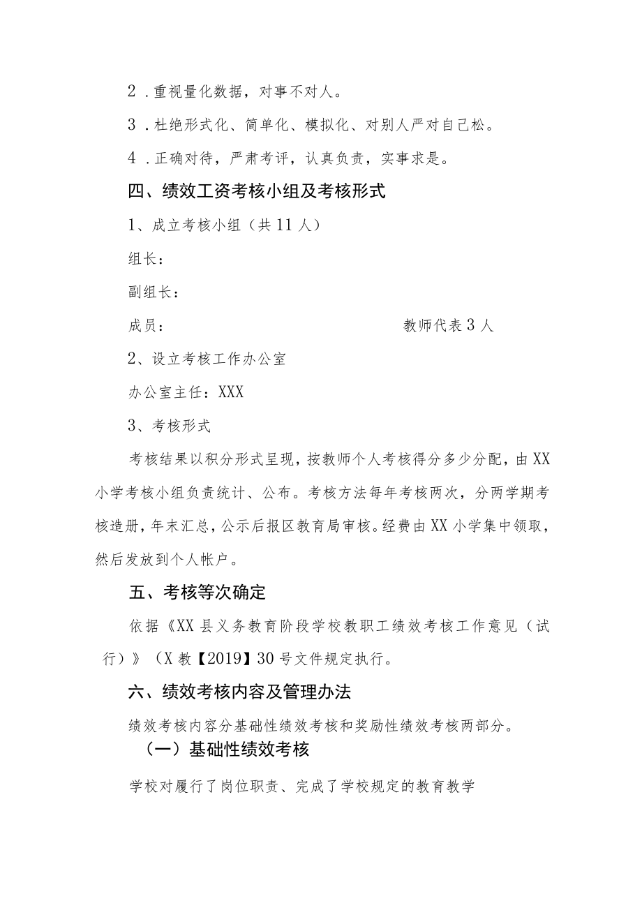 XX小学教职工绩效考核工作实施办法.docx_第2页