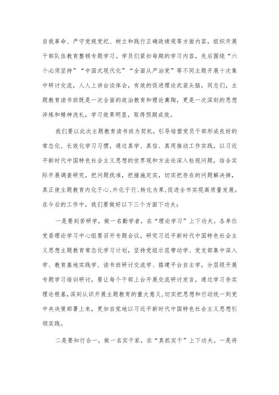 在处级干部读书班结业式上的讲话稿供借鉴.docx_第2页