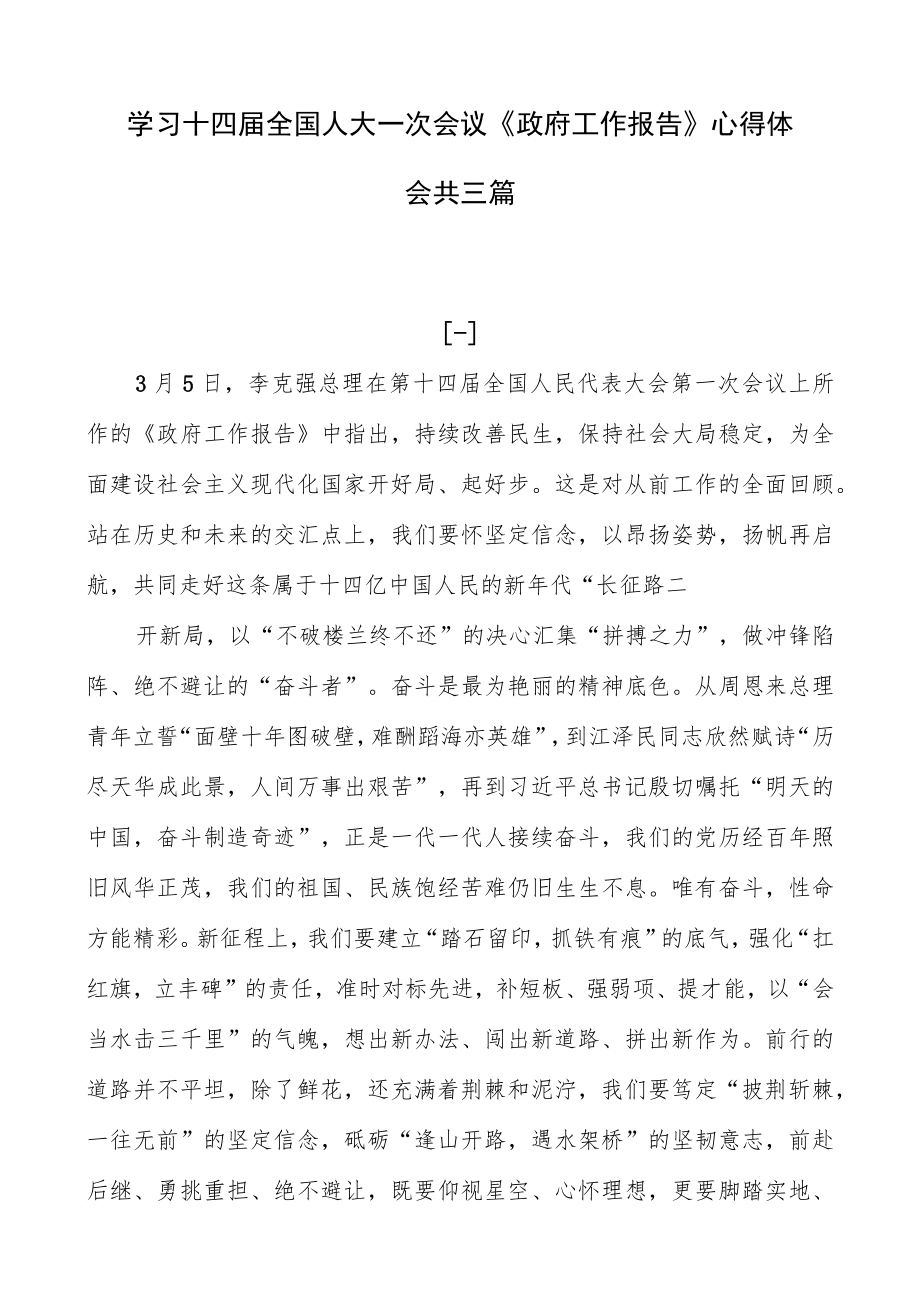 学习十四届全国人大一次会议《政府工作报告》心得体会共三篇.docx_第1页