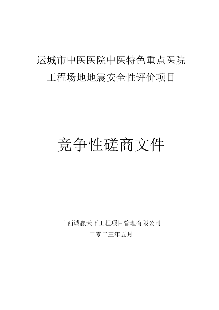 运城市中医医院中医特色重点医院工程场地地震安全性评价项目.docx_第1页