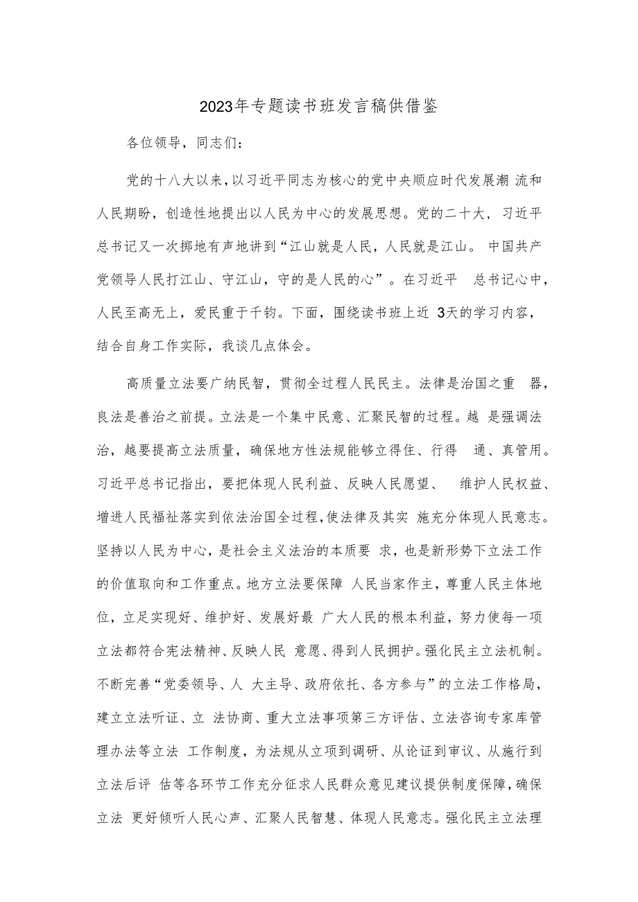 2023年专题读书班发言稿供借鉴.docx_第1页