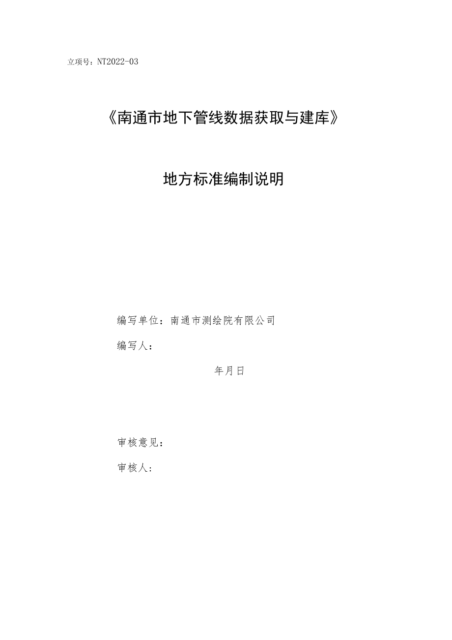 立项号NT2022-03《南通市地下管线数据获取与建库》地方标准编制说明.docx_第1页