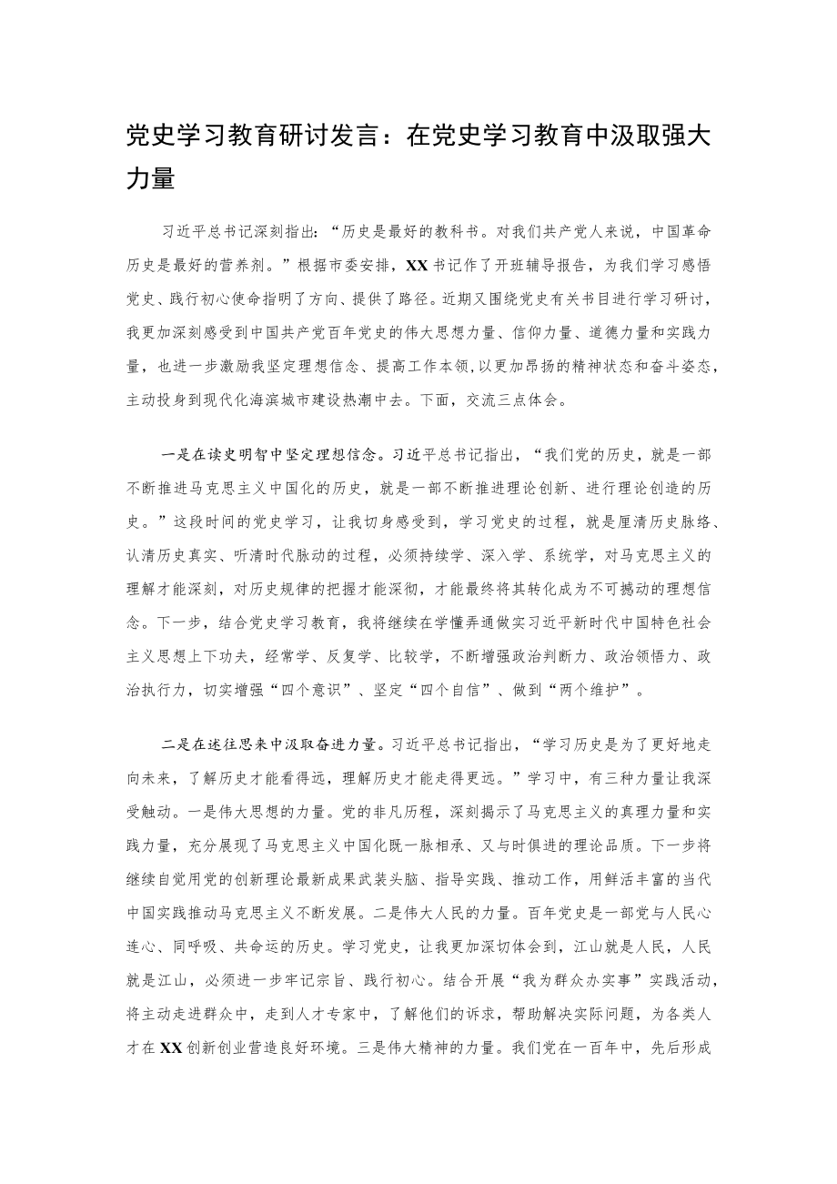 党史学习教育研讨发言：在党史学习教育中汲取强大力量.docx_第1页