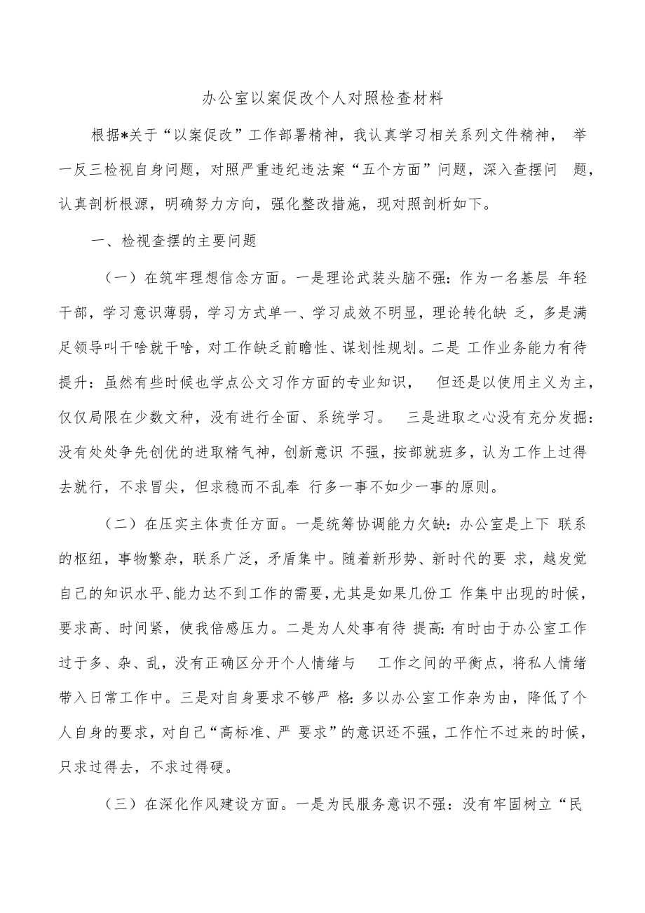 办公室以案促改个人对照检查材料.docx_第1页